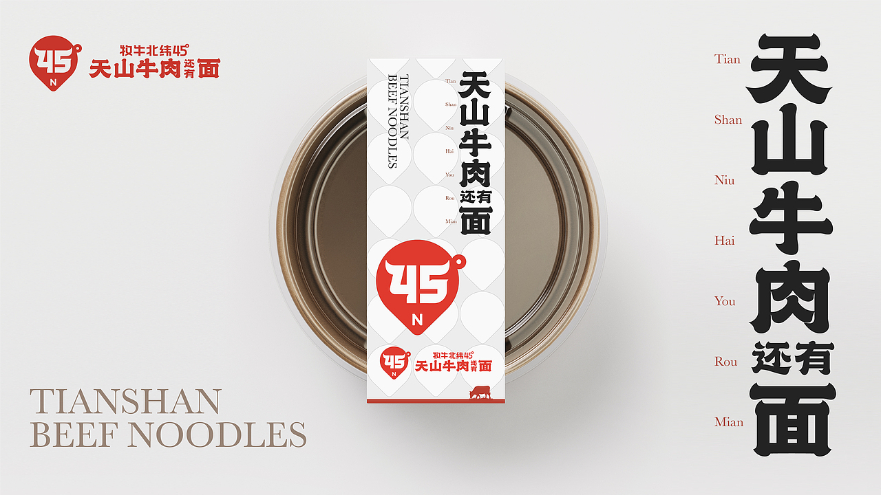 牧牛北纬45度牛肉面品牌全案
