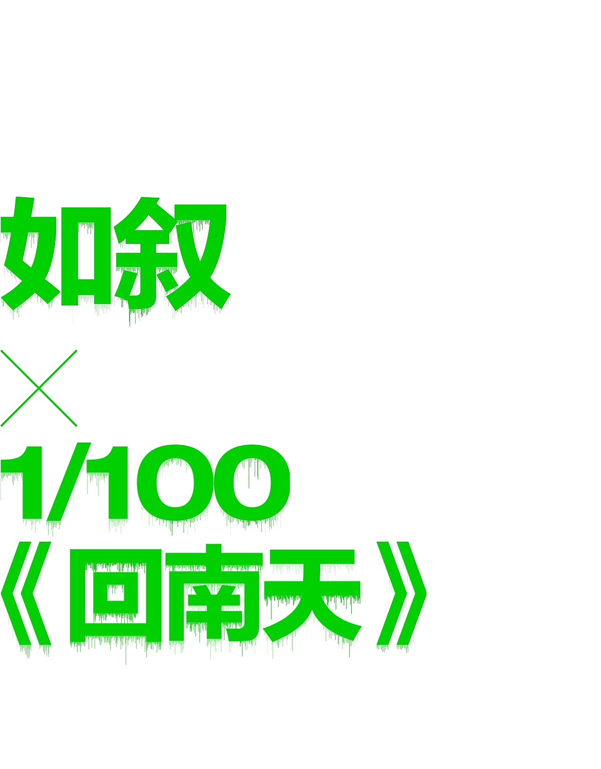 联名新品 │ 如叙 × 1/100回南天:感官的100种投影（图ZMzM1MDYxNTg0） - 生活用品 - 站酷设计师慢物质原创素材 - 站酷ZCOOL
