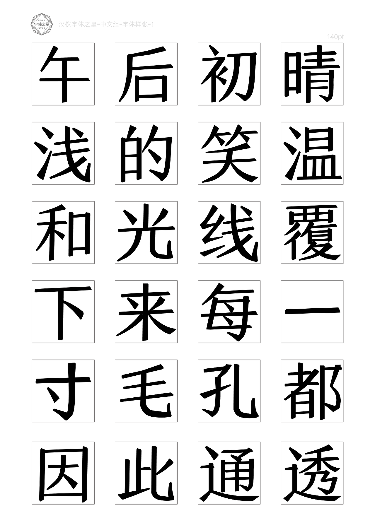 清风宋字体设计——第五届汉仪字体之星设计大赛中文组（图ZMzM4ODIwODQ4） - 字体/字形 - 站酷设计师Blanktao原创素材 - 站酷ZCOOL