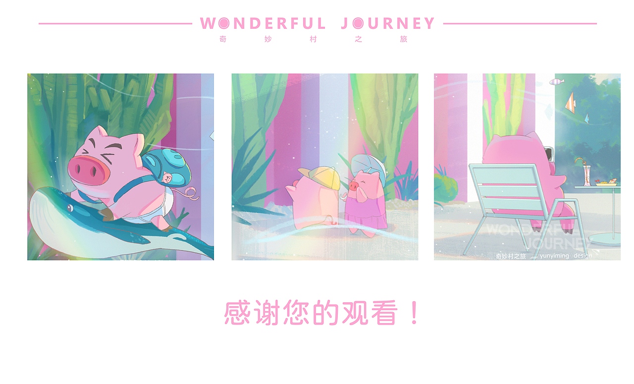 【奇妙村之旅】——假日时光