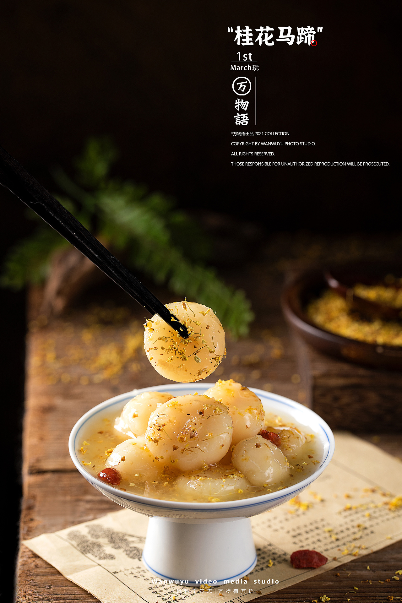 【美食摄影】桂花马蹄/甜品拍摄/暗调风格美食（图ZMzQzMzgzMzIw） - 美食摄影 - 站酷设计师万物语摄影原创素材 - 站酷ZCOOL
