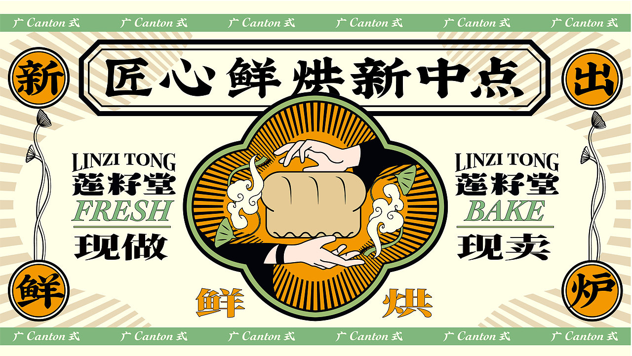 【餐饮设计】莲籽堂-匠心鲜烘新中点