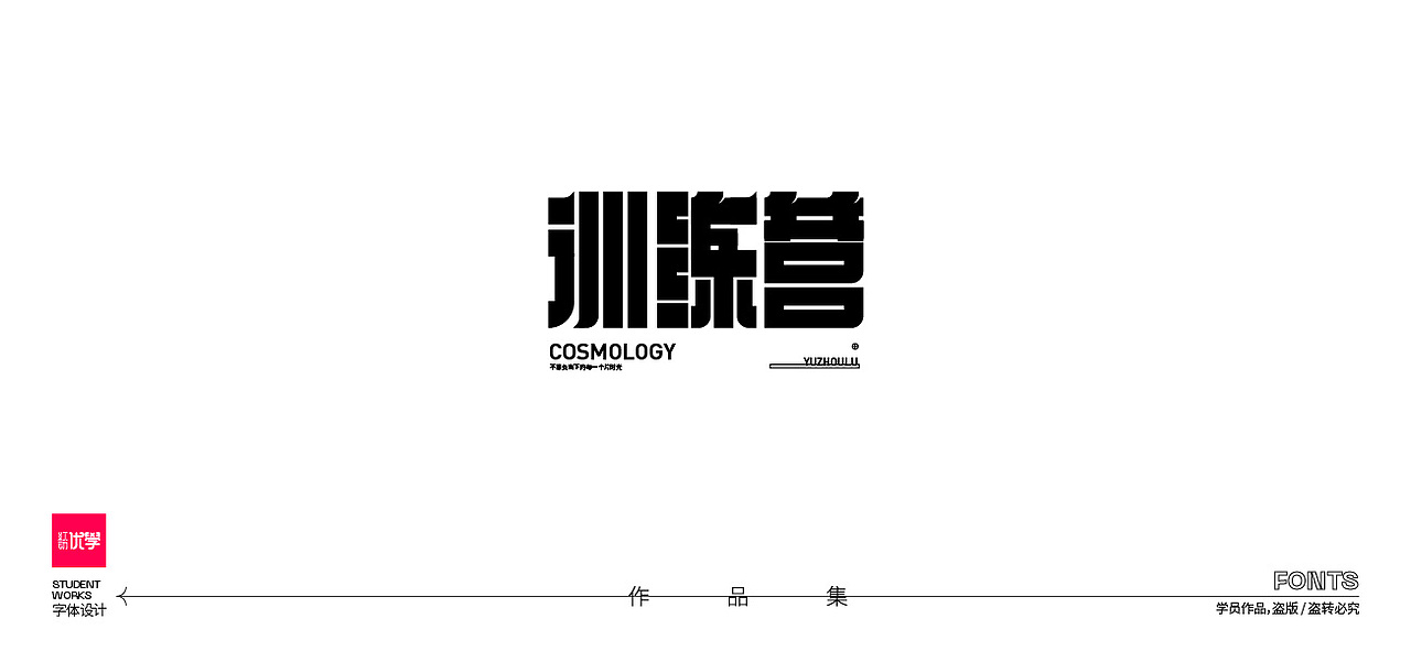 学员作品——字体作品集05