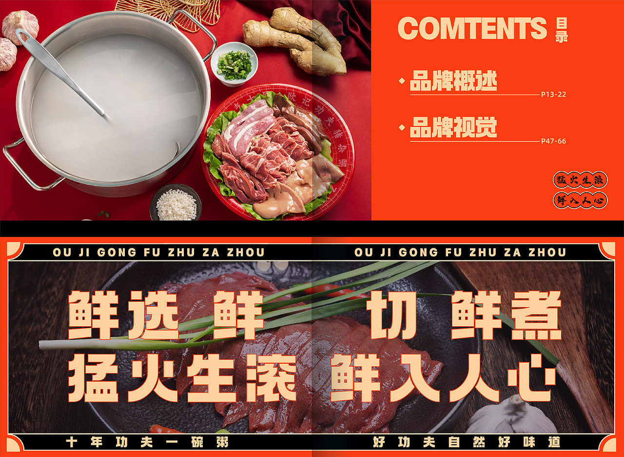 欧记猪杂粥品牌-餐饮策略视觉设计