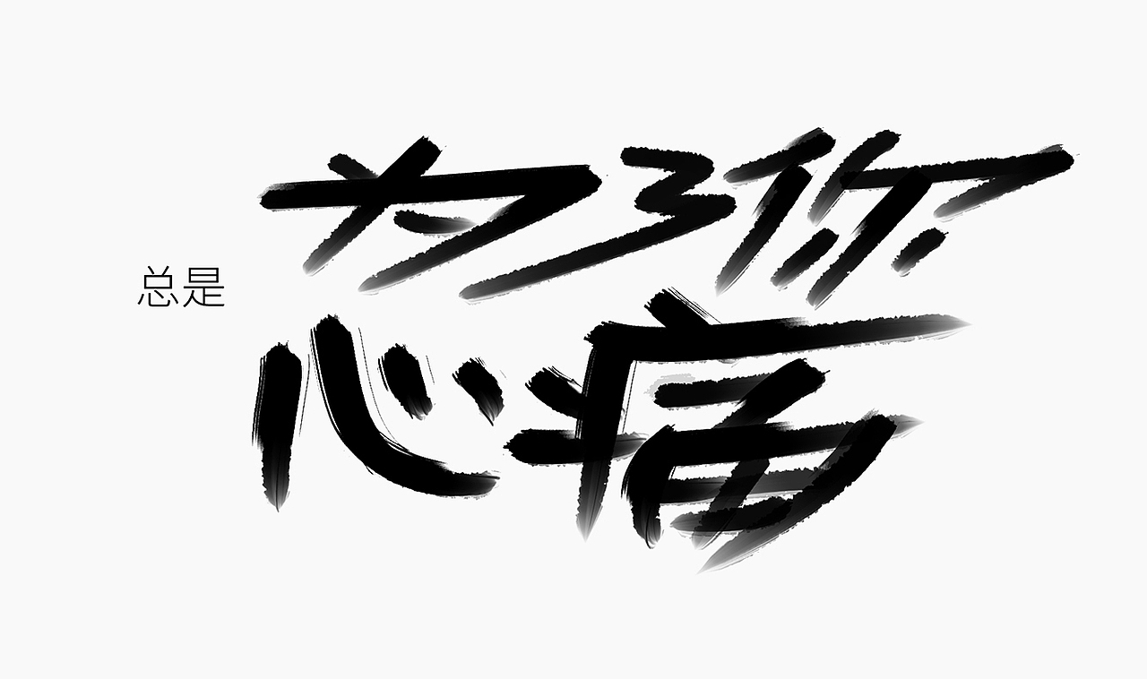 当爱已成往事-手写歌词（图ZMzI0MTM3MTA0） - 字体/字形 - 站酷设计师人形白点原创素材 - 站酷ZCOOL