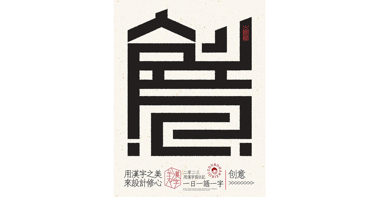 我用汉字写日记×字体设计×字体实验