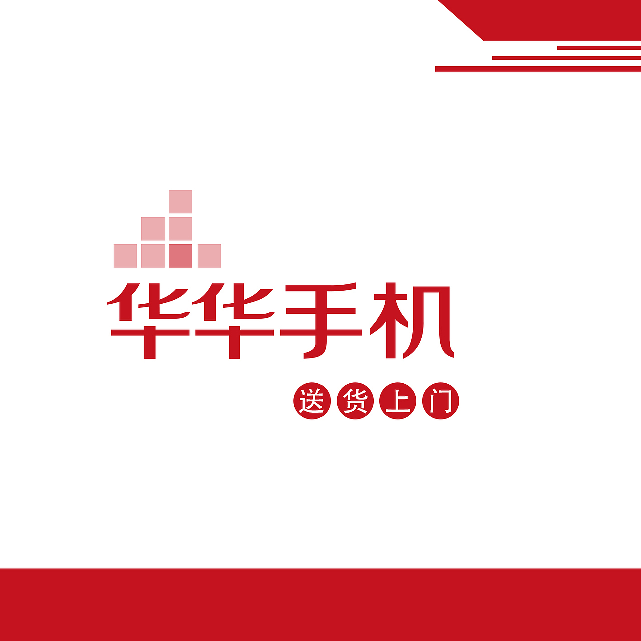 送货上门的广告盒子-白底红字（图ZMzY0NzY2OTky） - 包装 - 站酷设计师四叶叶子原创素材 - 站酷ZCOOL