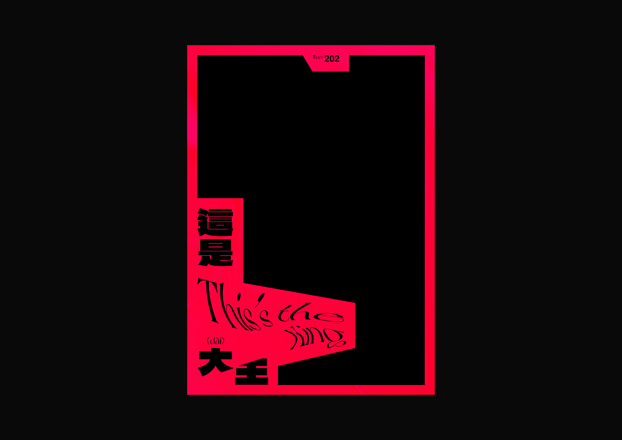 【字演生肖】这是大(dai)王文字编排实验07