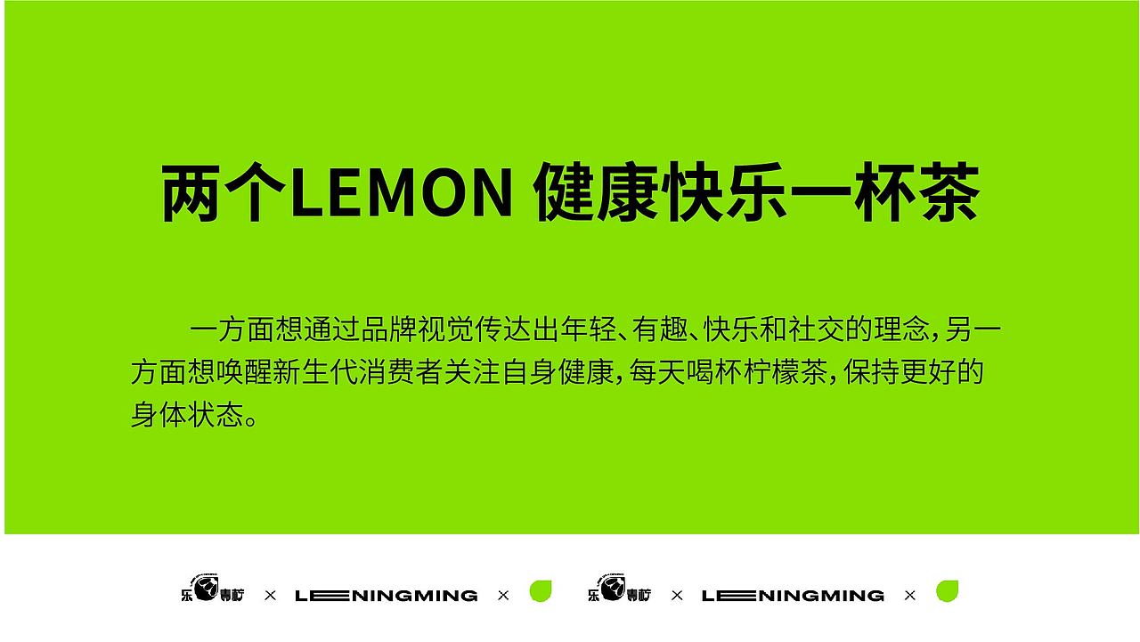 乐青柠柠檬茶品牌全案