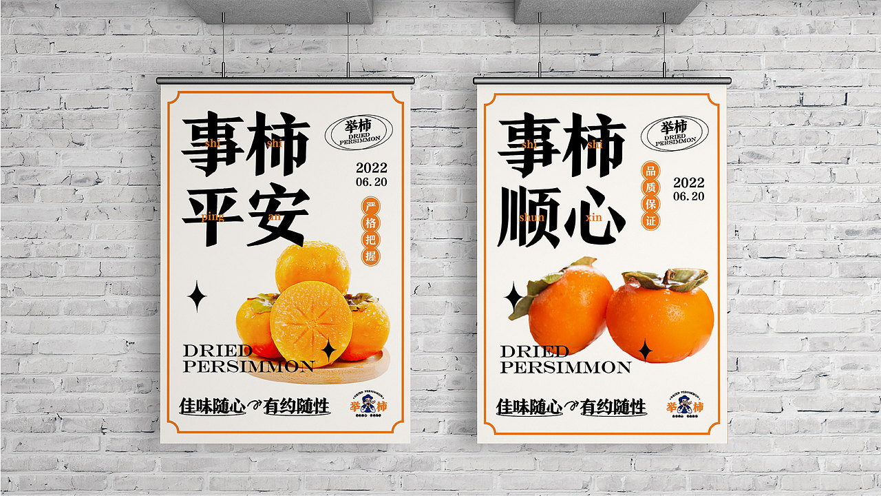 “举柿”品牌设计提案