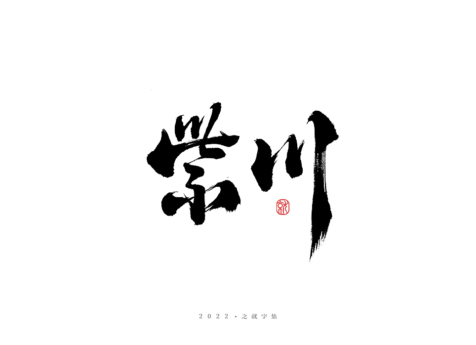 手写字体（叁）集（图ZMzAwOTE3MTg4） - 字体/字形 - 站酷设计师H之就原创素材 - 站酷ZCOOL