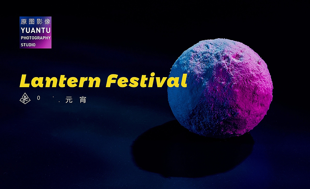 创意美食摄影—喜乐元宵