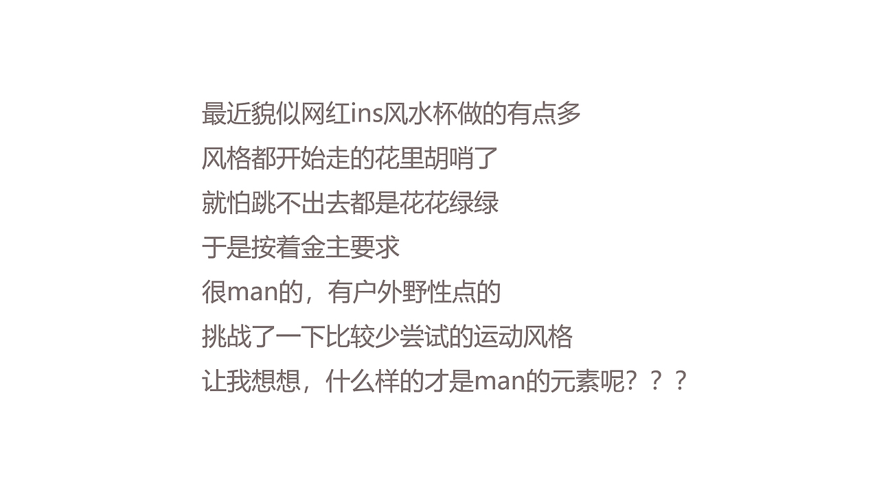 尝试一下做个man一点的设计