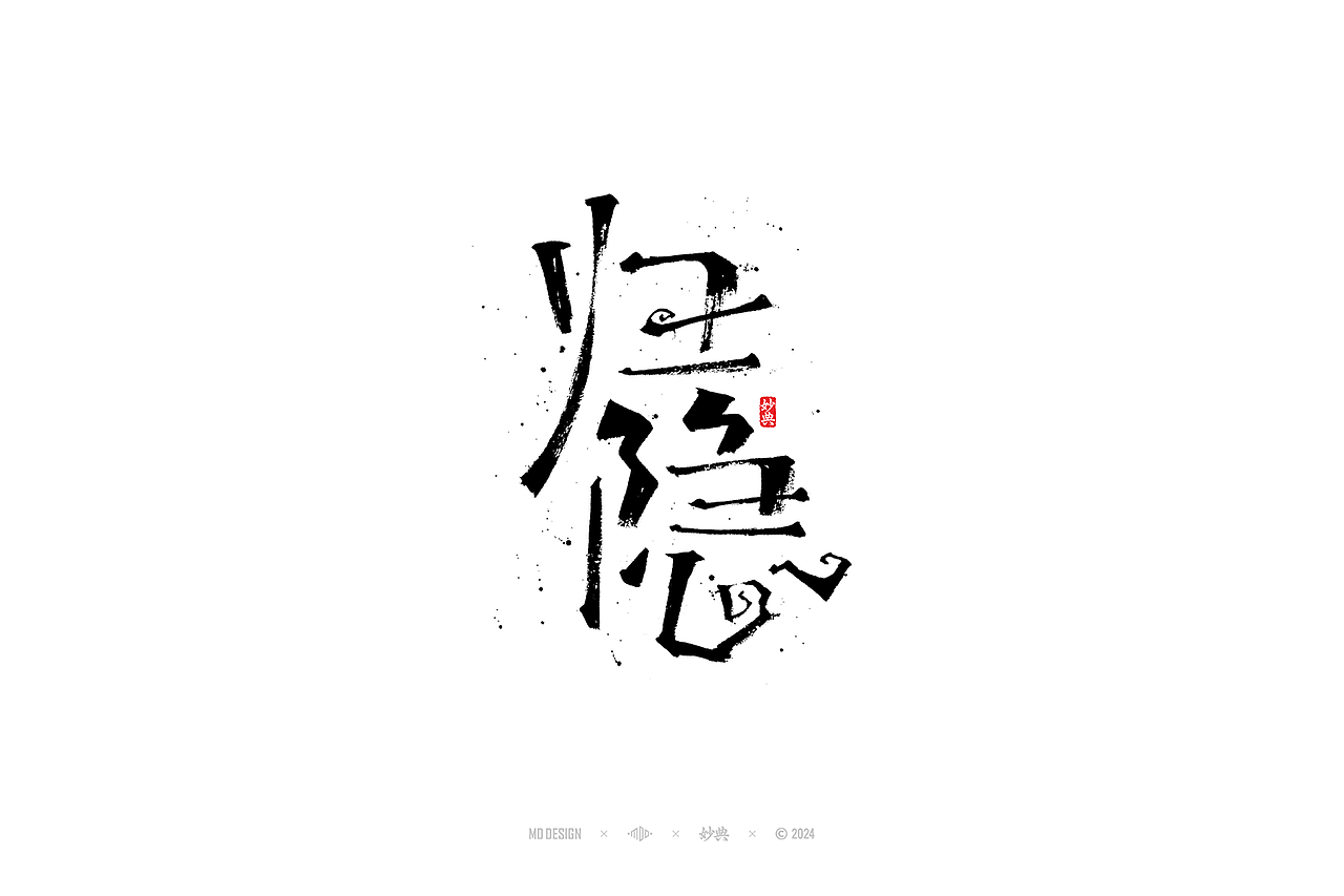 2023手写字体年度总结（图ZMzYwMjM2ODc2） - 字体/字形 - 站酷设计师妙典手写原创素材 - 站酷ZCOOL