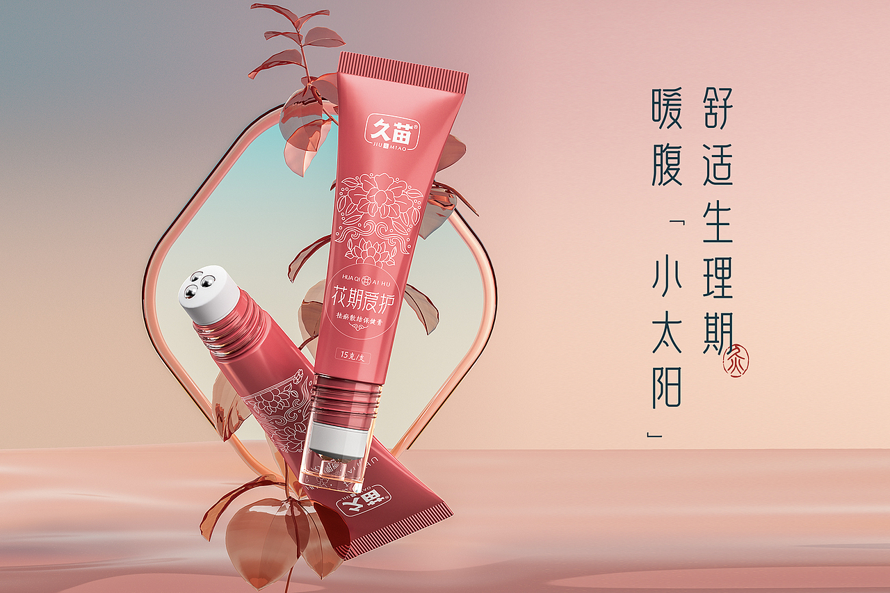 久苗 x 花期爱护-乳膏类产品包装设计