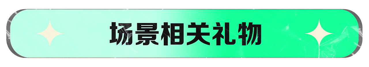 年中礼物小结（图ZMzA4MTE4NDk2） - 动画/影视 - 站酷设计师1234567huahuahua原创素材 - 站酷ZCOOL