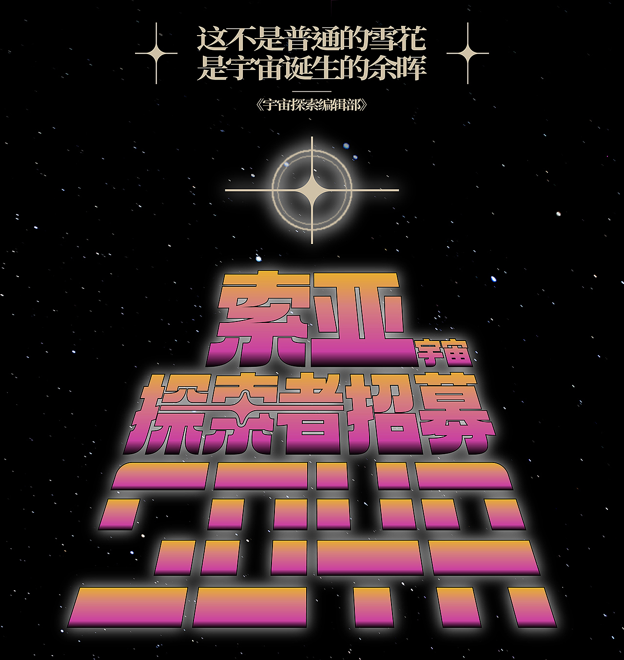 宇宙探索者招募 | 索亚2023纳新（图ZMzUzMzMwNjIw） - 其他平面 - 站酷设计师SOYASTUDIO原创素材 - 站酷ZCOOL