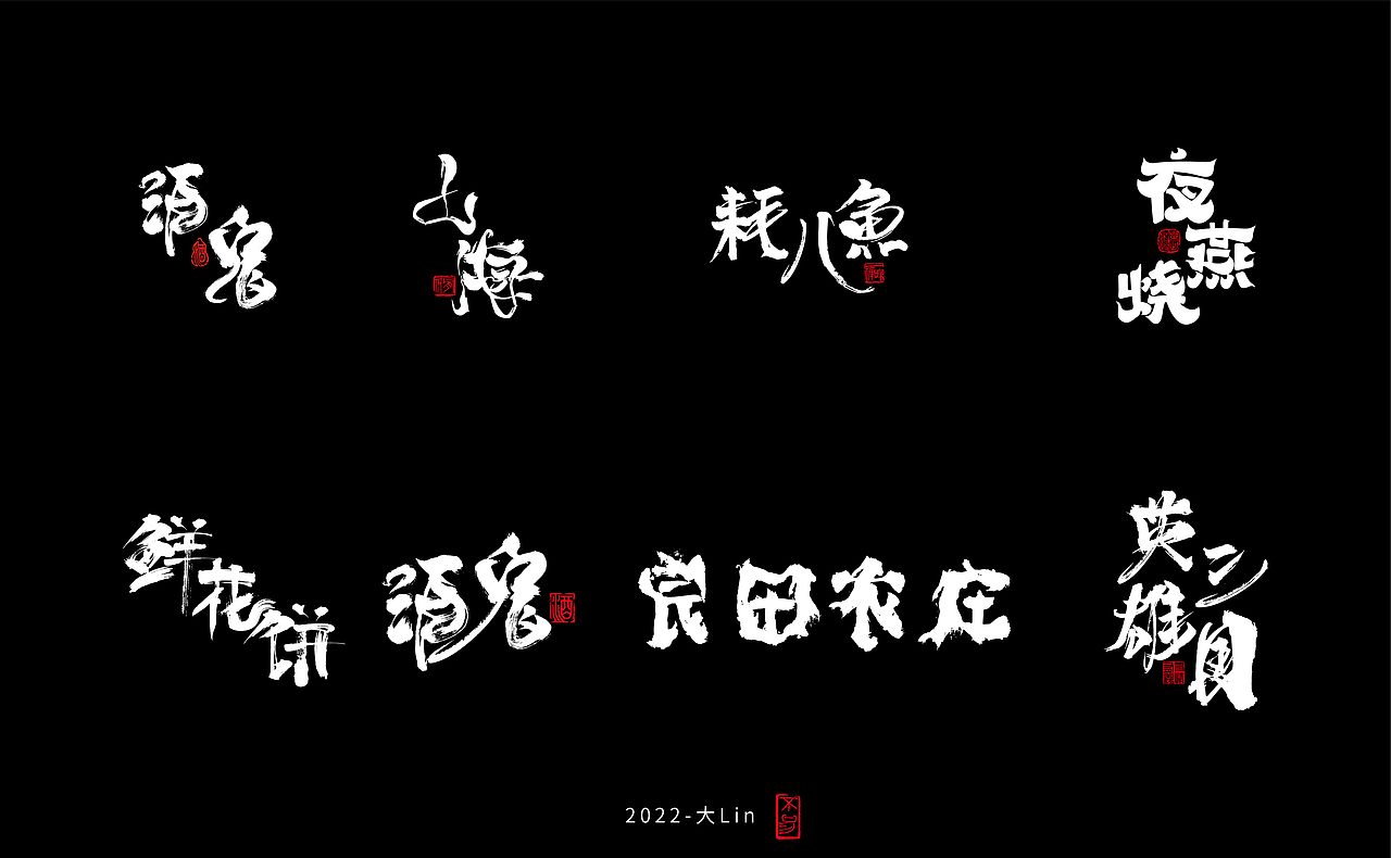 字体设计-日常练手（图ZMzEyOTY1Njcy） - 字体/字形 - 站酷设计师设计师大Lin原创素材 - 站酷ZCOOL
