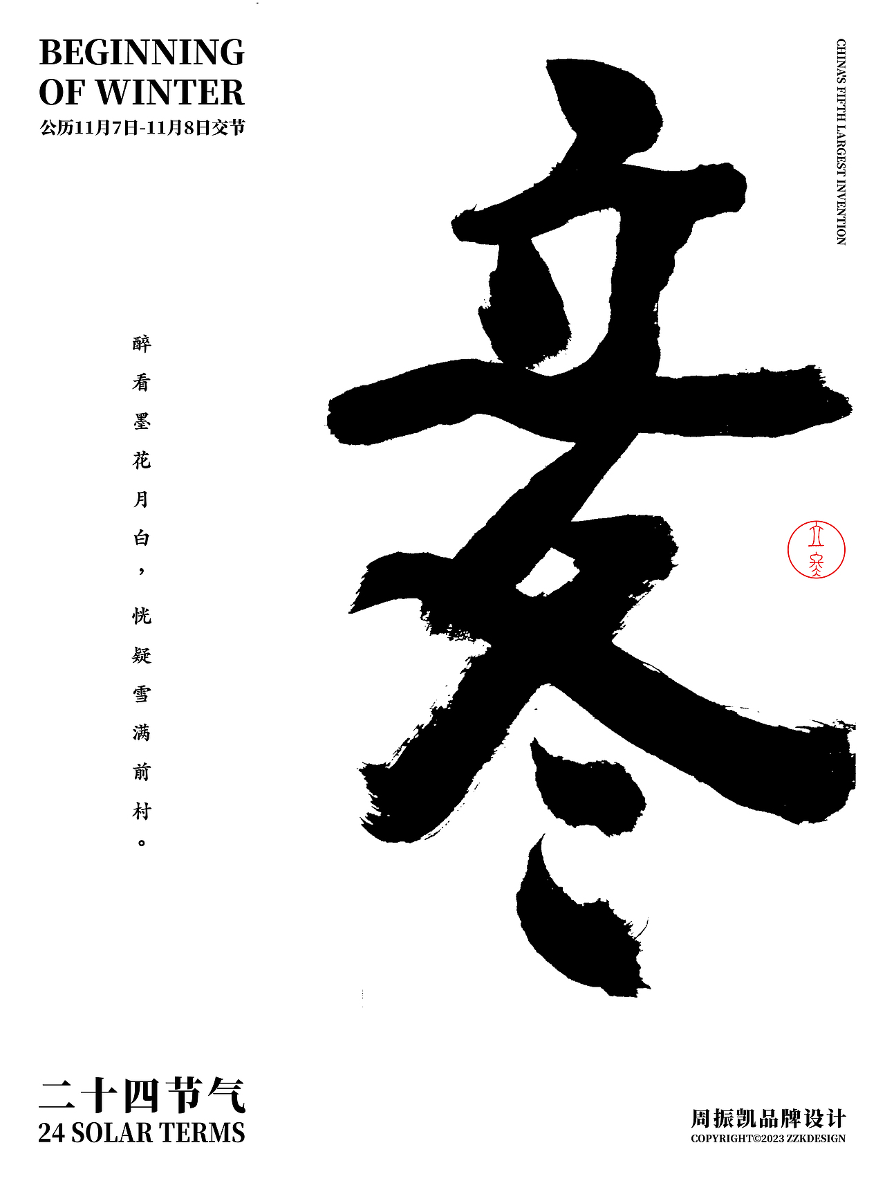 字体设计 | 24节气原创国风字体海报设计合集（图ZMzU1MTcxODgw） - 字体/字形 - 站酷设计师周振凯品牌设计原创素材 - 站酷ZCOOL