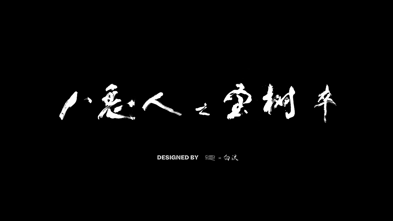电影《雪山飞狐》书法字字体设计（图ZMzExOTU5NzE2） - 书法 - 站酷设计师白沢shirozawa原创素材 - 站酷ZCOOL
