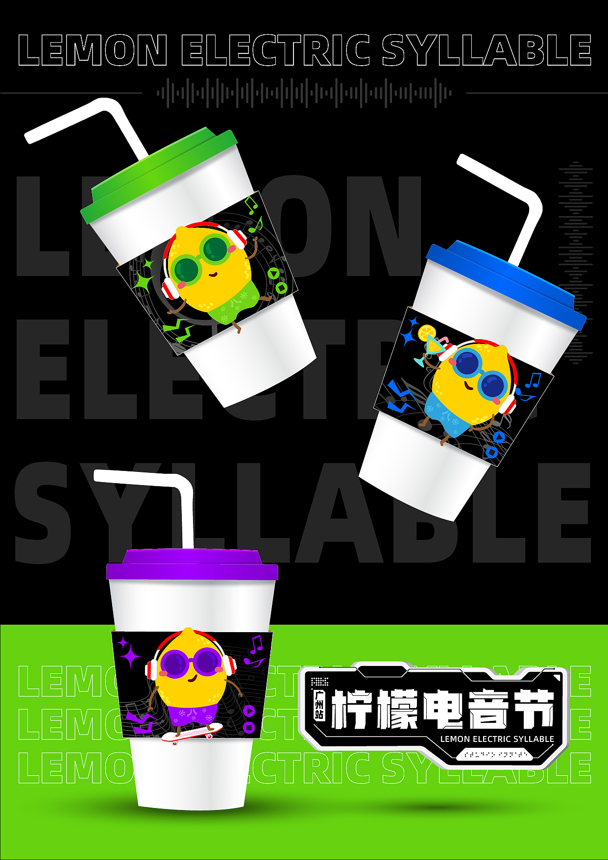 柠檬电音节海报和延展设计【运营风打卡】