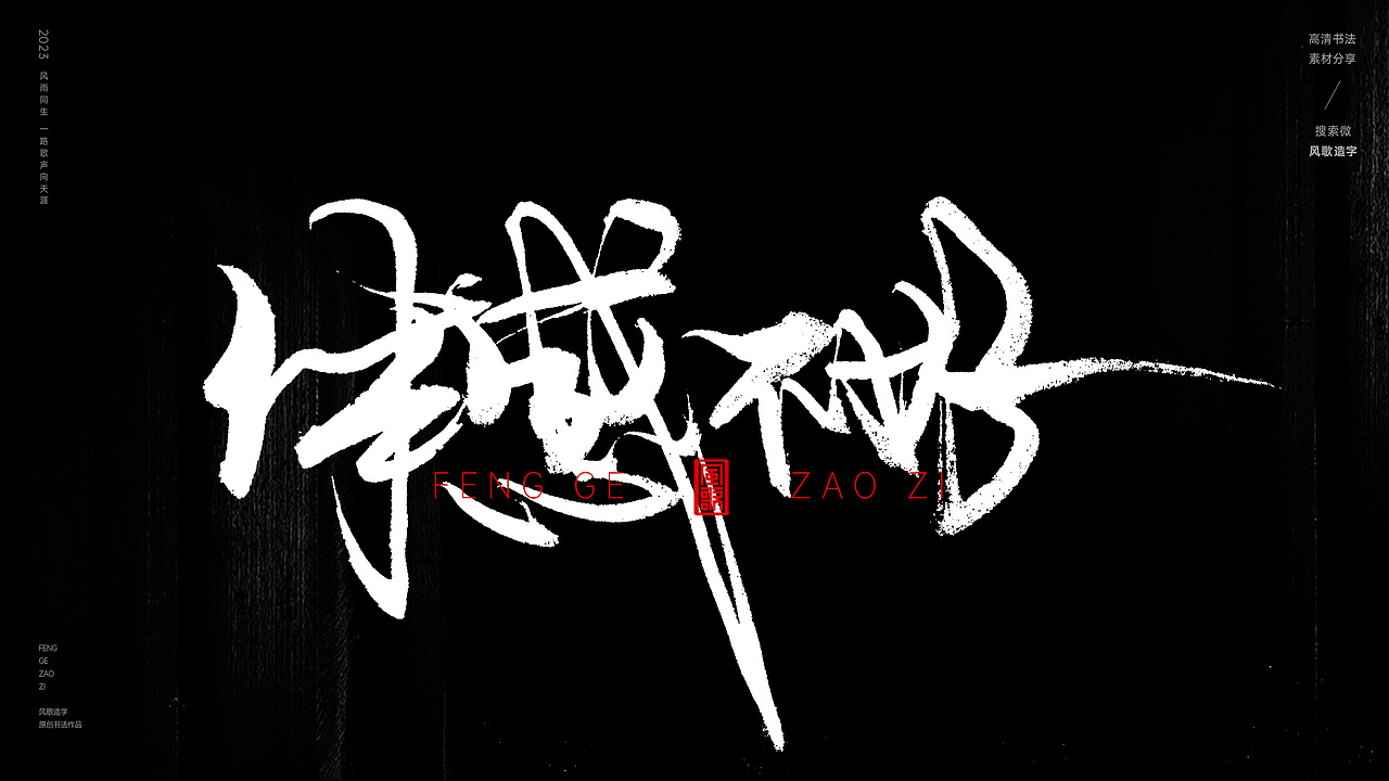 互联网装逼指南[书法分享第67期]