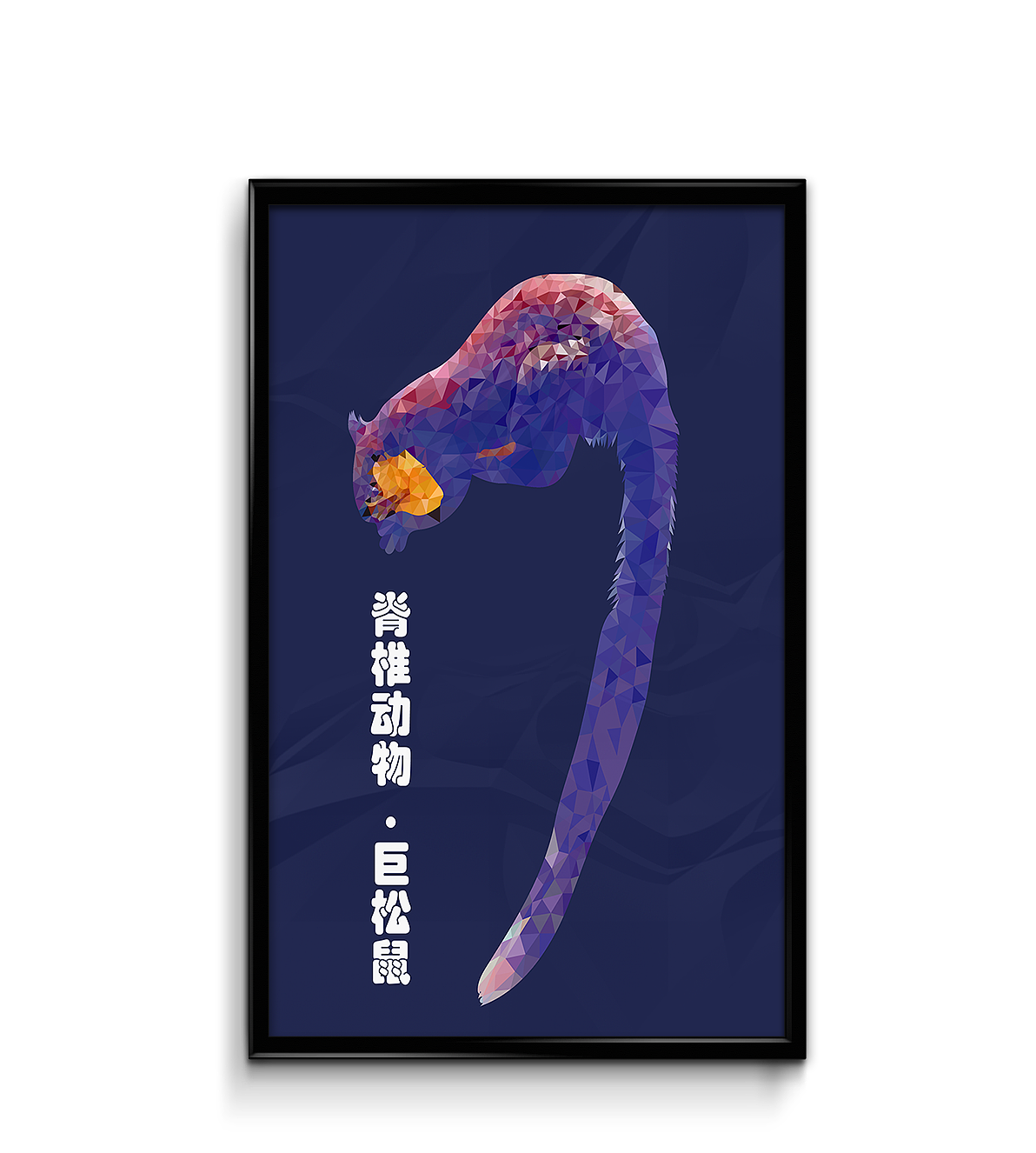 lowpoly风格巨松鼠