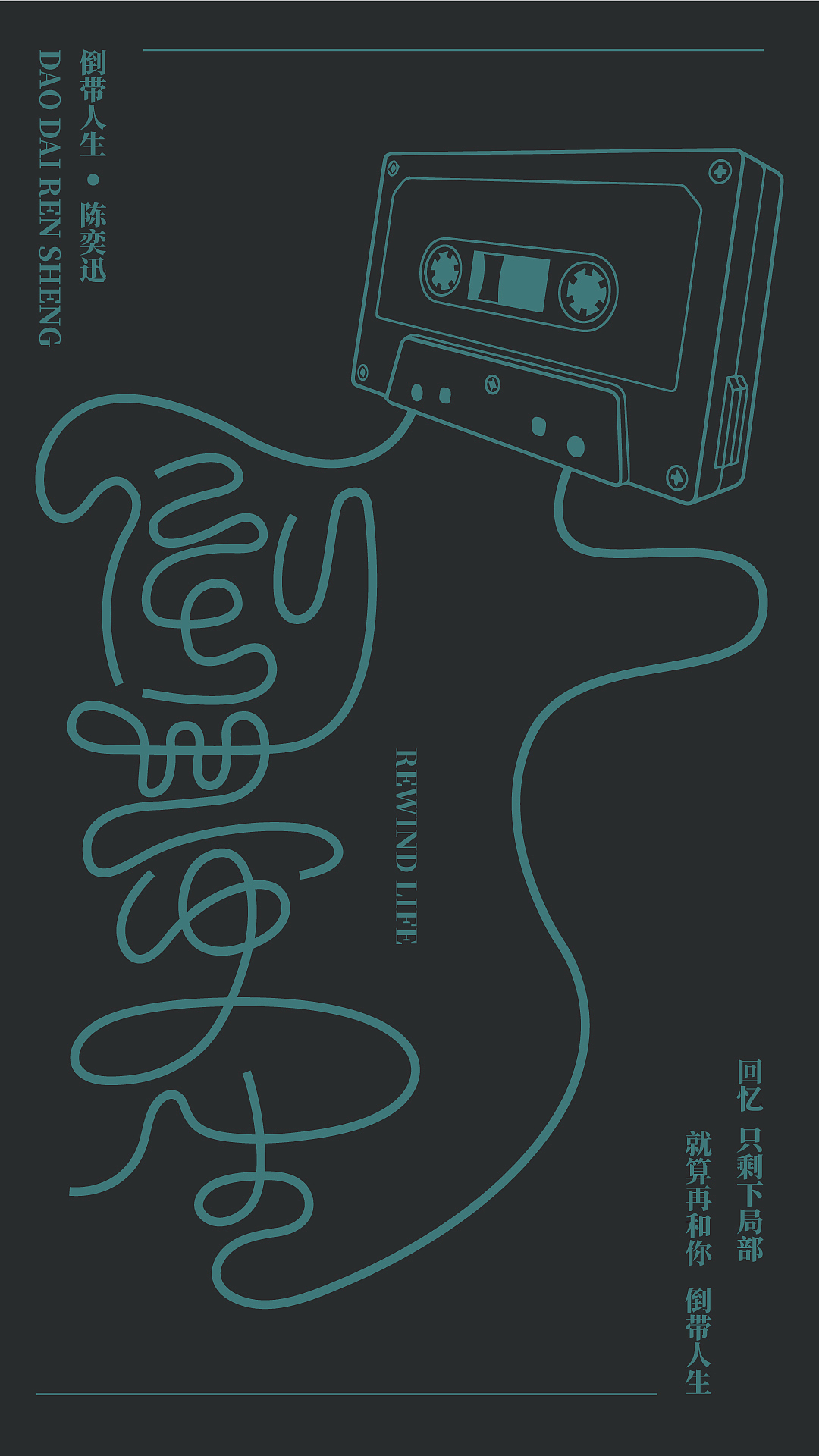 倒帶人生（圖ZMzI1NDM1Njky） - 字體/字形 - 站酷設(shè)計(jì)師Aceleung原創(chuàng)素材 - 站酷ZCOOL