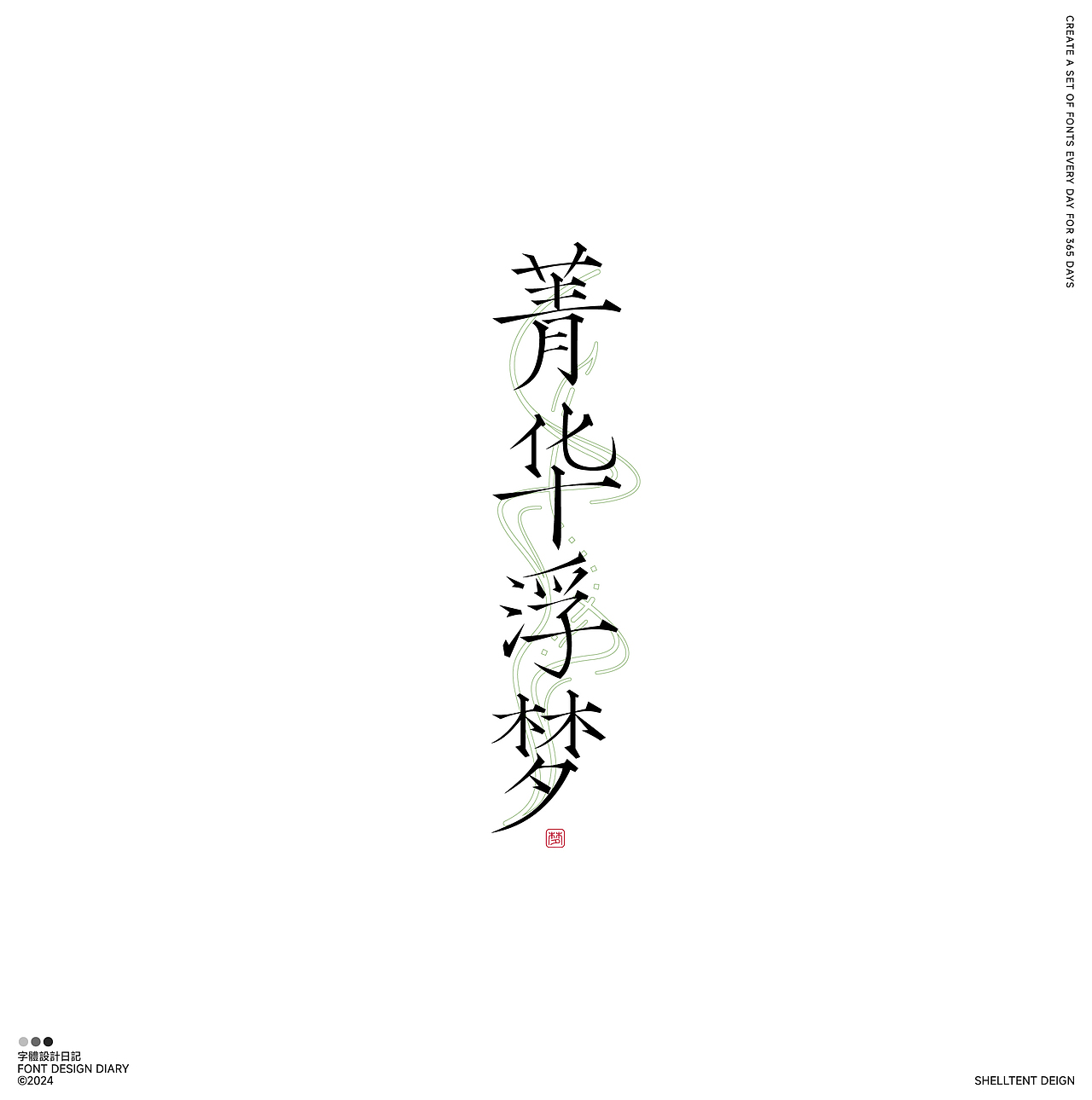 字体设计（图ZMzYwNDA3OTg0） - 字体/字形 - 站酷设计师红发_香克斯原创素材 - 站酷ZCOOL