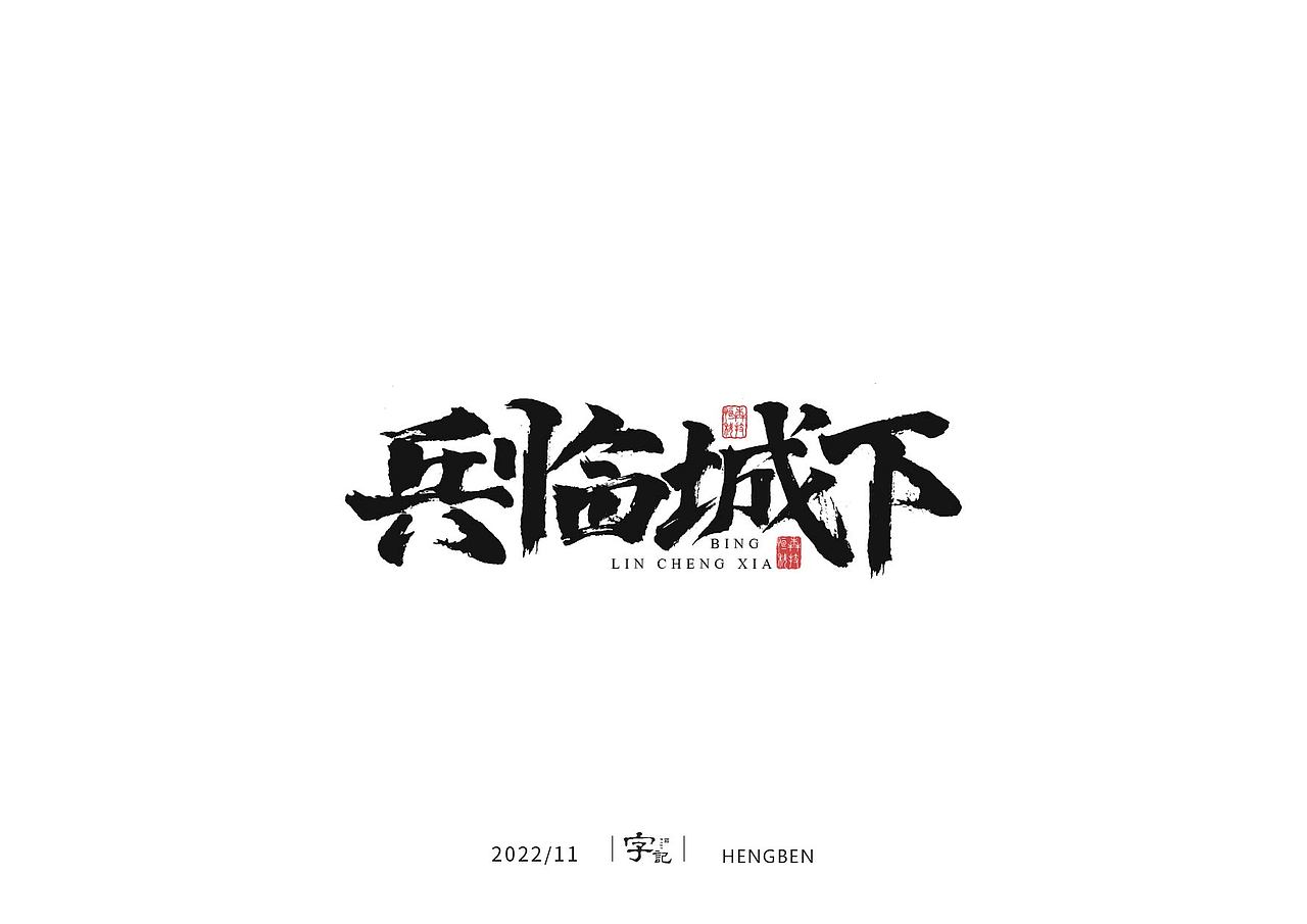 毛笔字手写，日常练习（图ZMzIzMDU0NzIw） - 字体/字形 - 站酷设计师恒犇设计原创素材 - 站酷ZCOOL
