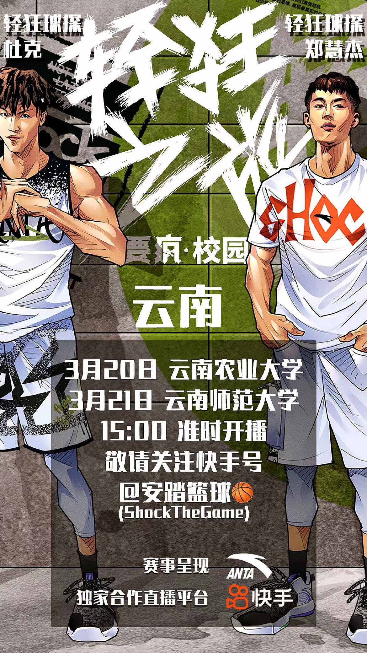 安踏体育 要疯轻狂校园 美漫篮球插画海报写实风