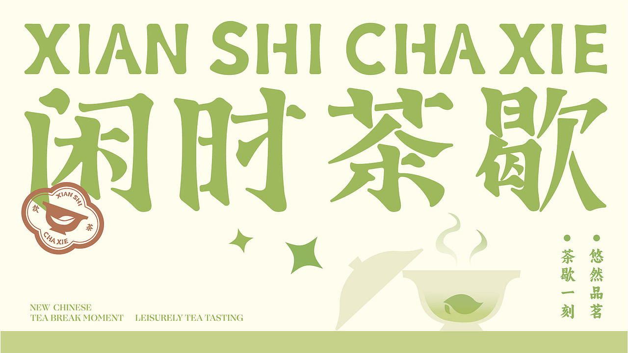 品牌设计 | 闲时茶歇·新中式茶馆品牌设计（图ZMzUxODQwNjI0） - 品牌 - 站酷设计师Xquiet原创素材 - 站酷ZCOOL