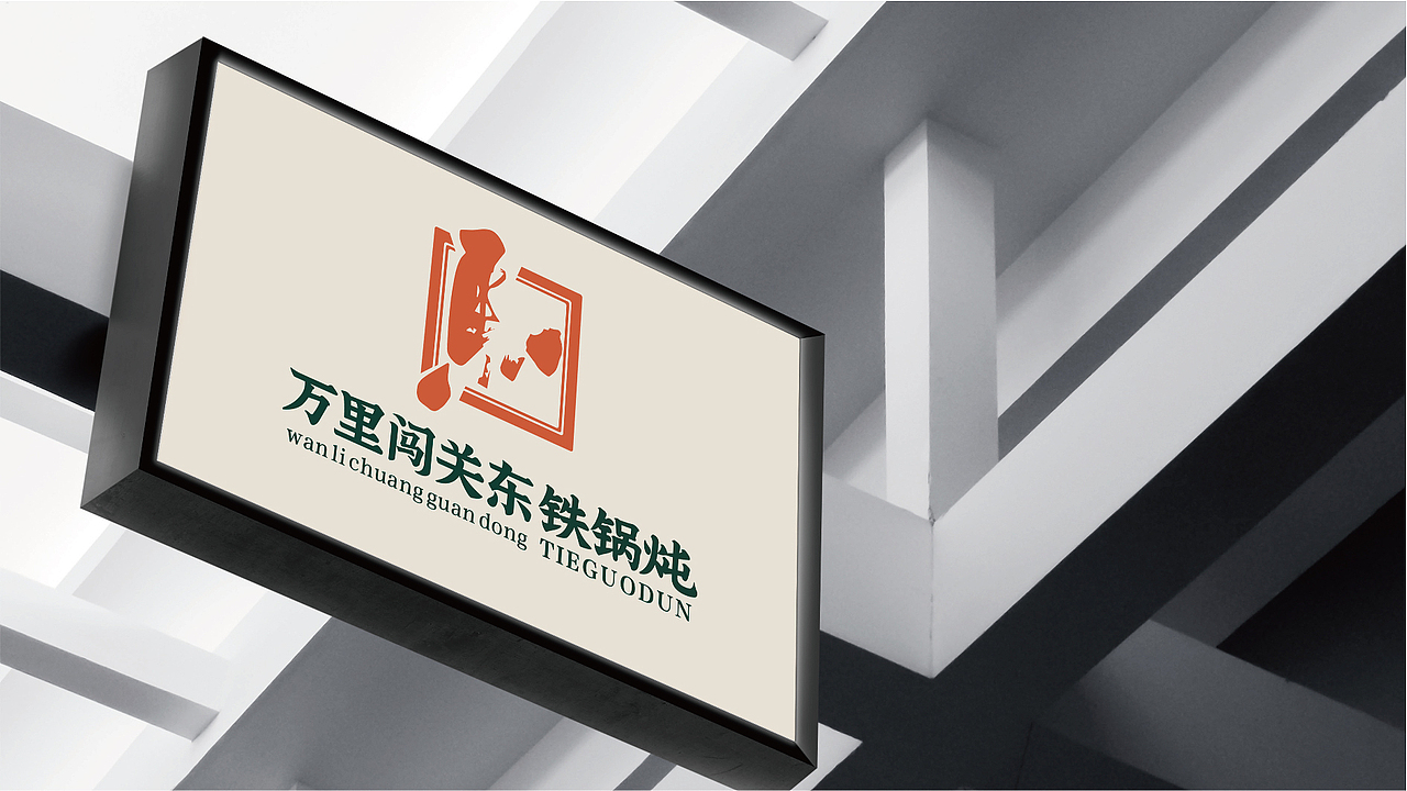 万里闯关东(图ZMzU4NTAwNzI4) - 品牌 - 站酷设计师上扬品牌营销咨询原创素材 - 站酷ZCOOL