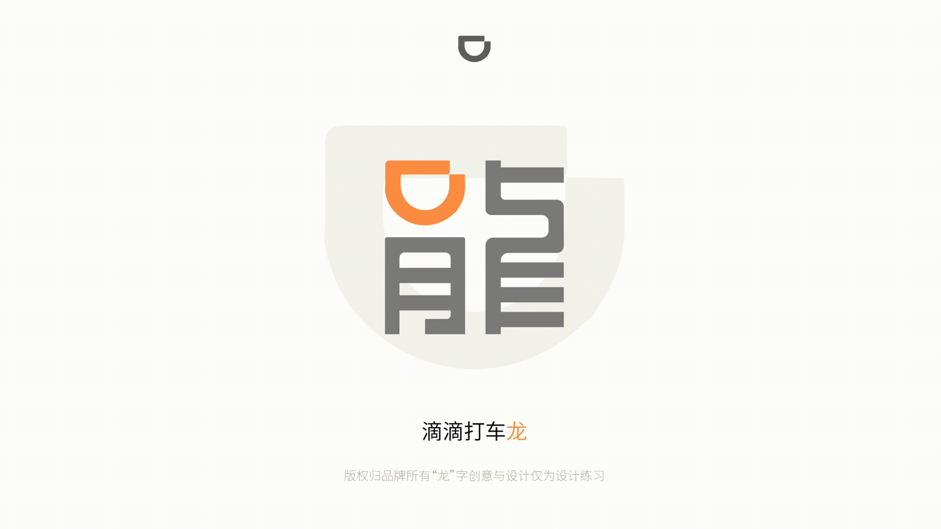 我给10个品牌做了“龙”字设计（图ZMzYwMTExNTQ4） - 图案 - 站酷设计师咯lok原创素材 - 站酷ZCOOL
