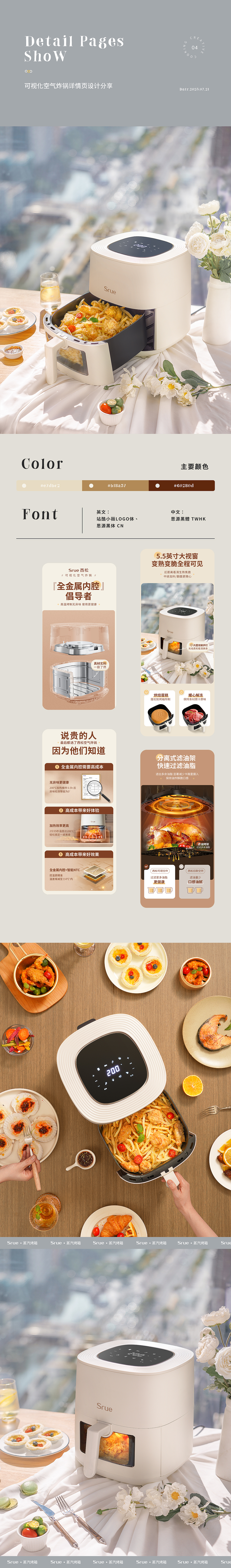 Srue 可视化空气炸锅详情 x 电商设计