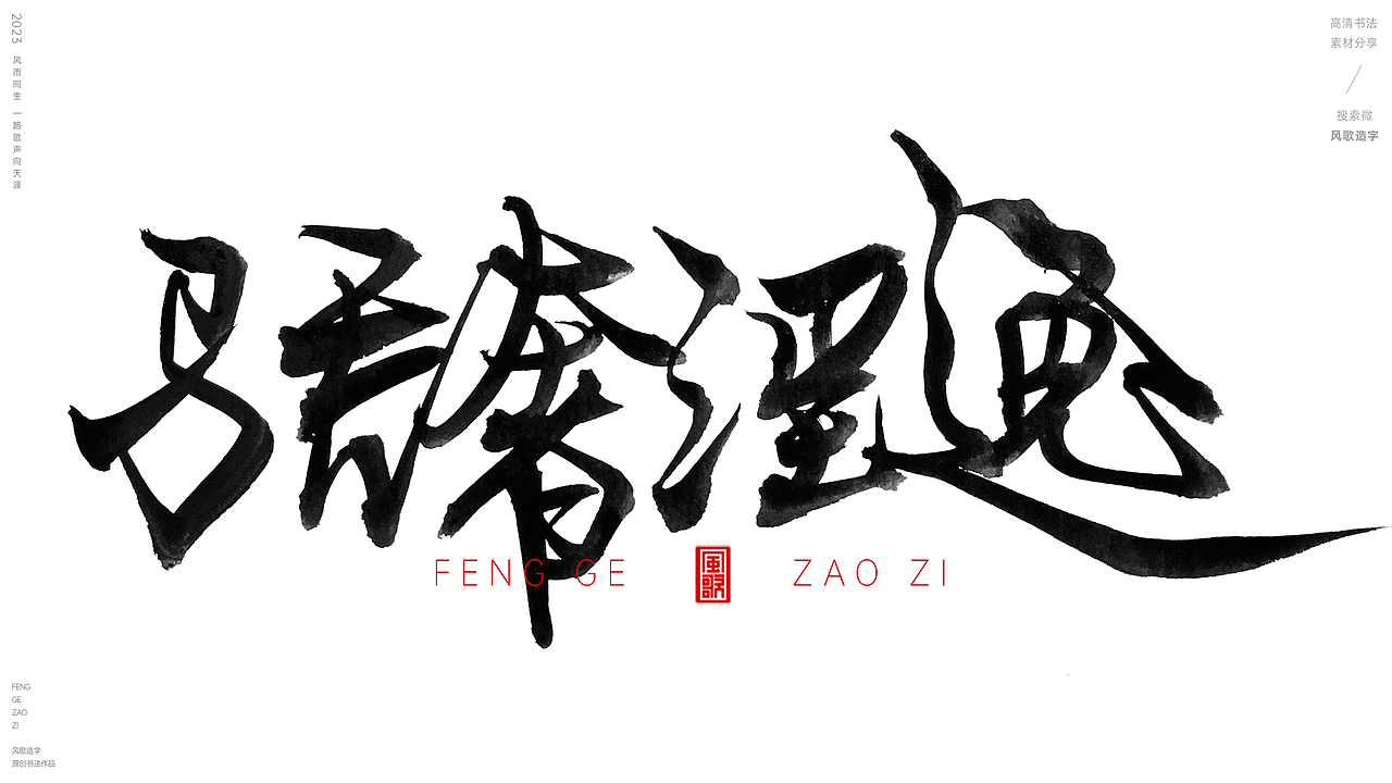 见色起意[风歌造字书法定制160期]