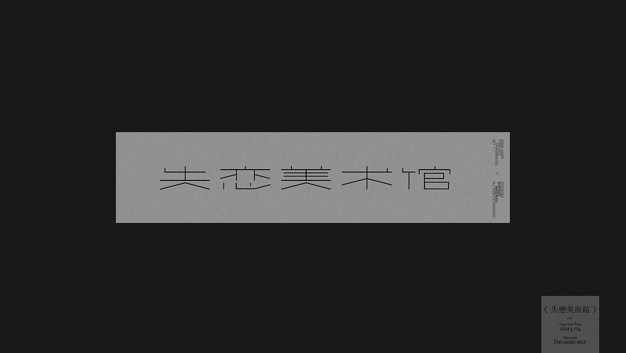 字体零碎集（图ZMzU4NTM2MTgw） - 字体/字形 - 站酷设计师帅帅许原创素材 - 站酷ZCOOL