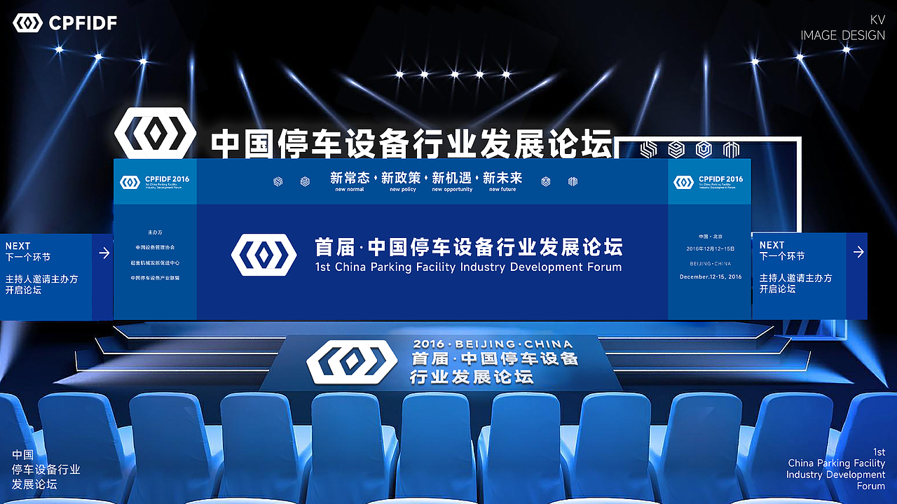 中国停车设备行业发展论坛KV设计｜发布会 活动 大会