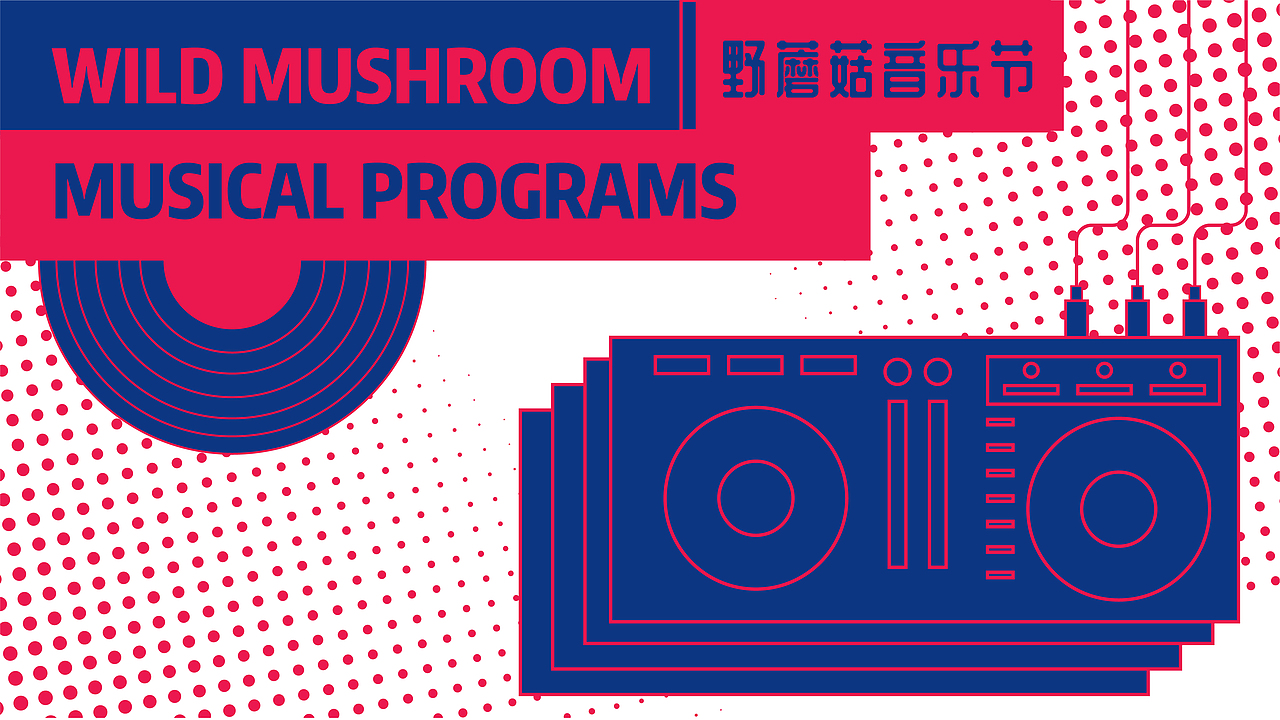 野蘑菇音乐节（图ZMzEyODM2NjQw） - 品牌 - 站酷设计师椿娇啊原创素材 - 站酷ZCOOL