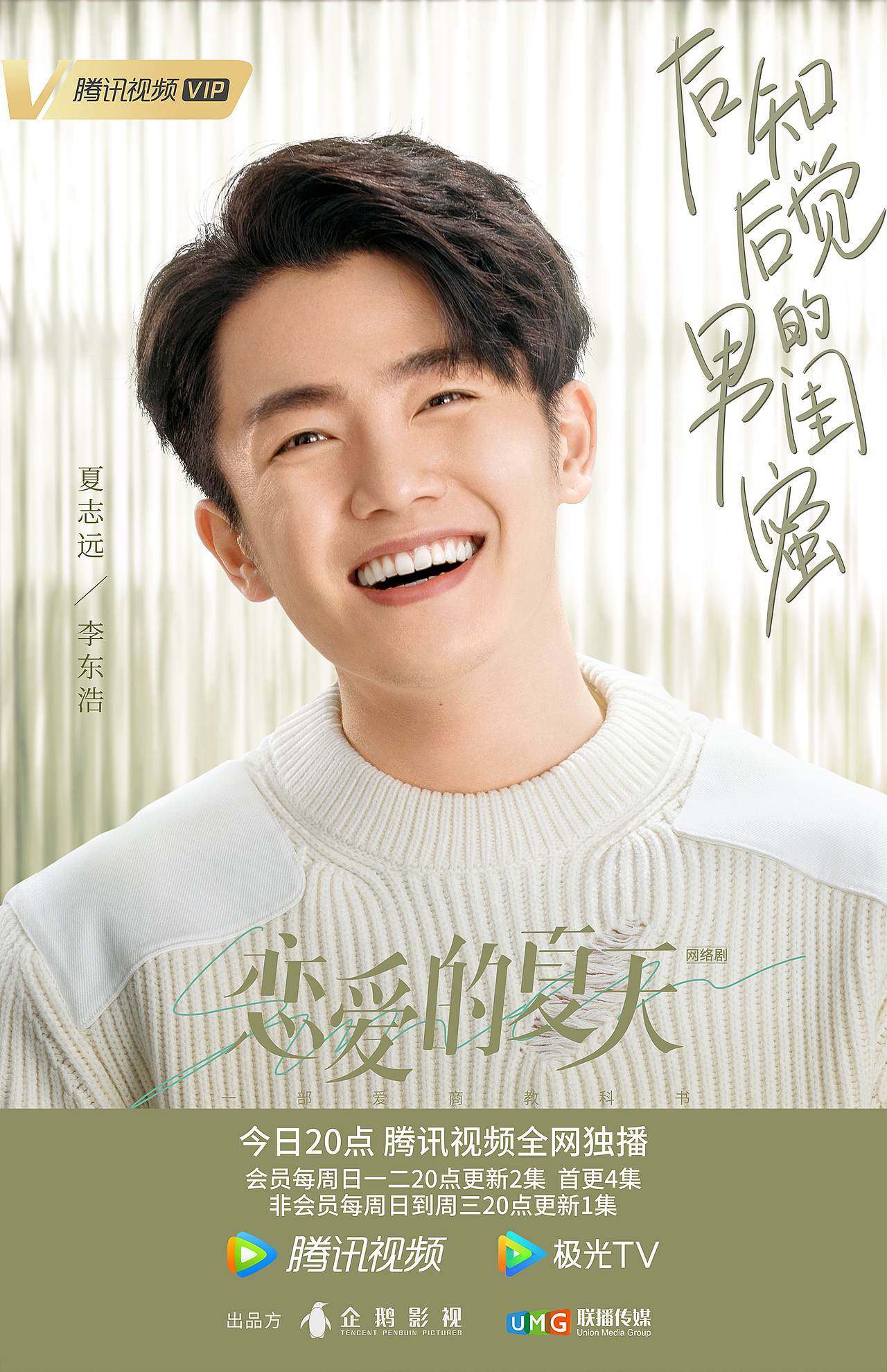 《恋爱的夏天》单人海报