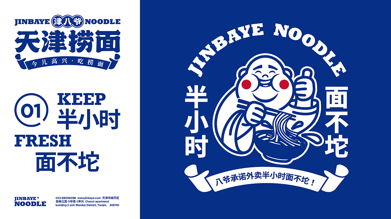 JINBAYE | 津八爷天津捞面品牌视觉设计