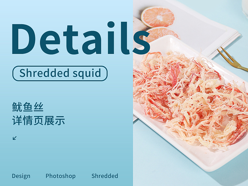 碳烤鱿鱼丝详情页设计