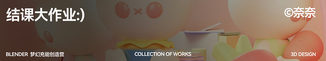 Blender梦幻充能创造营 Vol.11（图ZMzYwNTg2NzI4） - 其他三维 - 站酷设计师dinlab原创素材 - 站酷ZCOOL