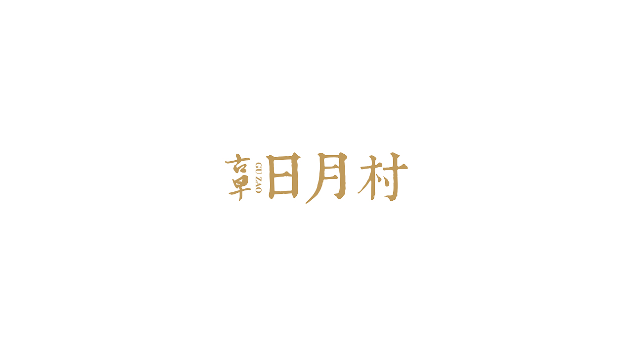 古早日月村logo方案（图ZMzcwNTIyMjQw） - Logo - 站酷设计师WAWSQ原创素材 - 站酷ZCOOL