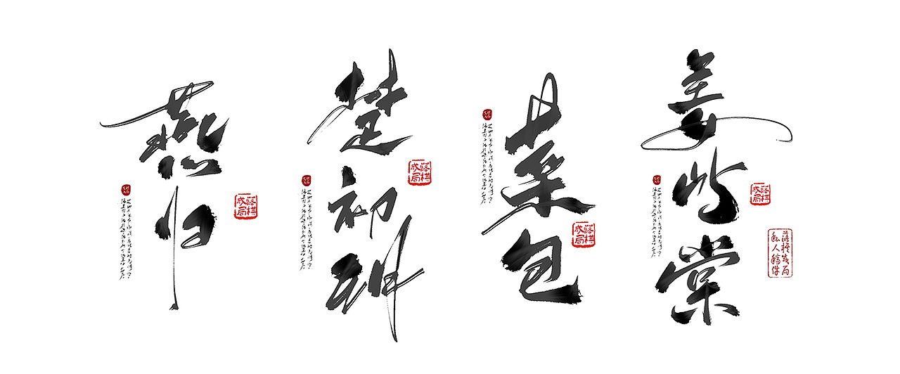 字体作品(二)