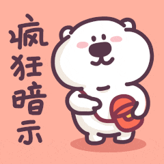 下里巴熊过年啦（图ZMzYwODY2NDI0） - 网络表情 - 站酷设计师来盒小饼干原创素材 - 站酷ZCOOL