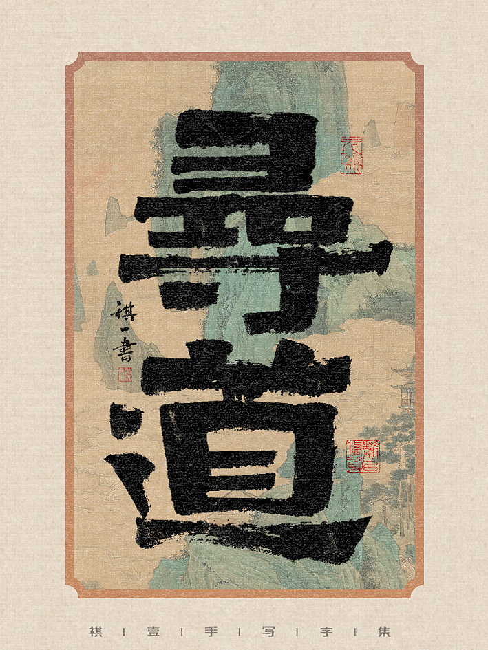 自言字语 —— 一组手写毛笔字，不同风格字形不同情绪（图ZMzU5NjM1NTU2） - 字体/字形 - 站酷设计师祺壹原创素材 - 站酷ZCOOL