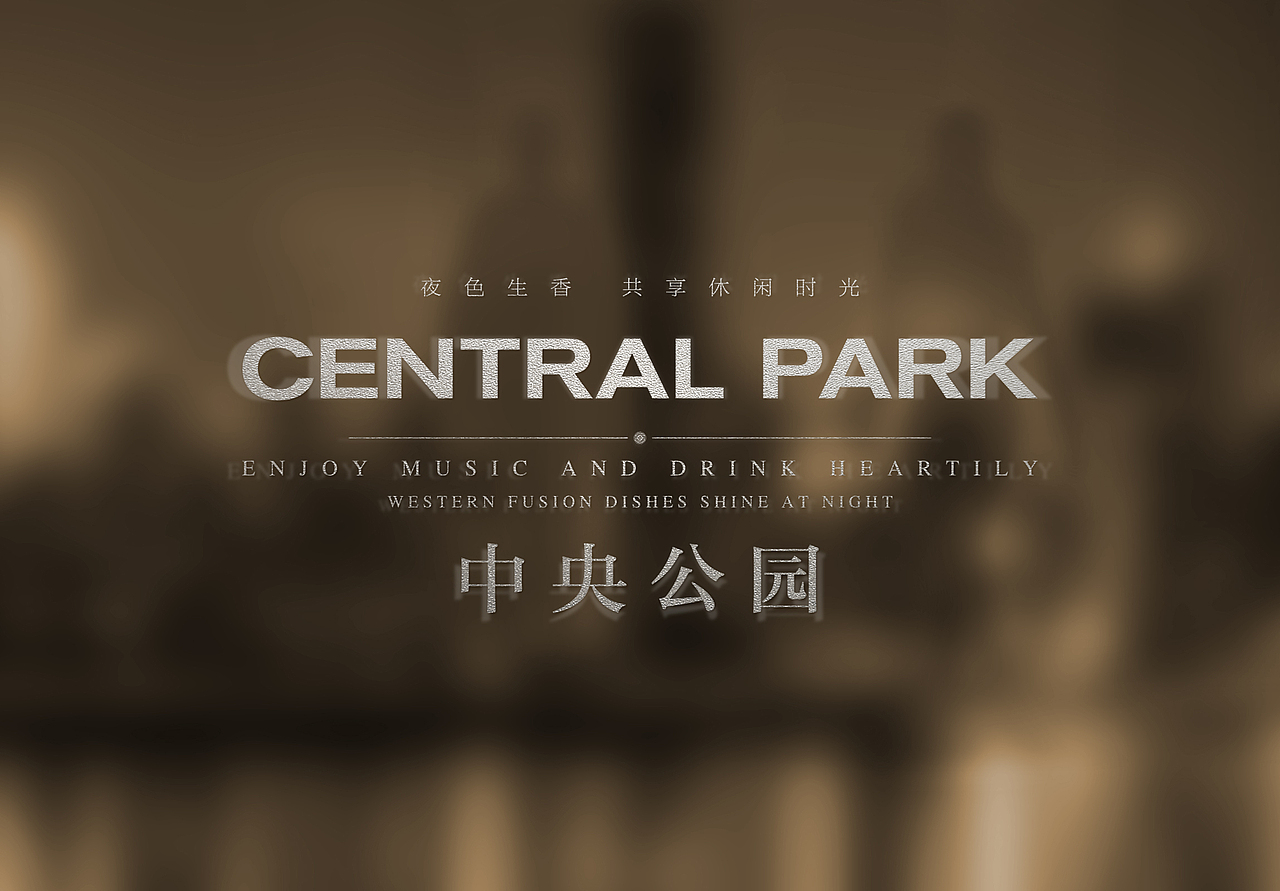 CENTRAL PARK 中央公園酒吧（圖ZMzA3NjUzNTg4） - 品牌 - 站酷設(shè)計(jì)師濟(jì)南意匠品牌設(shè)計(jì)原創(chuàng)素材 - 站酷ZCOOL