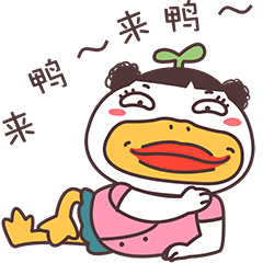 小草鸭魔性篇（图ZMzEwNTkwMzQ0） - 网络表情 - 站酷设计师萧凉orz原创素材 - 站酷ZCOOL