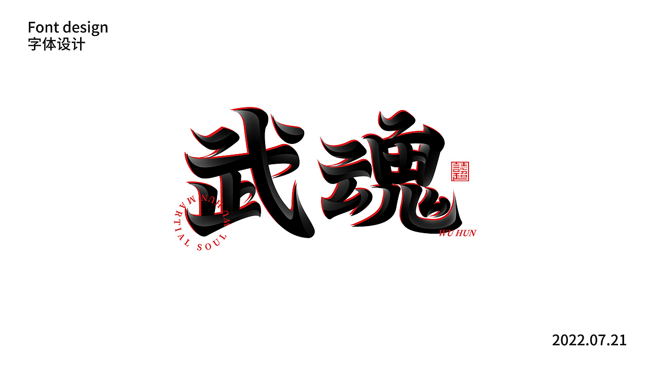 字体设计（图ZMzA5NTIwNjY4） - 字体/字形 - 站酷设计师白狗警长原创素材 - 站酷ZCOOL